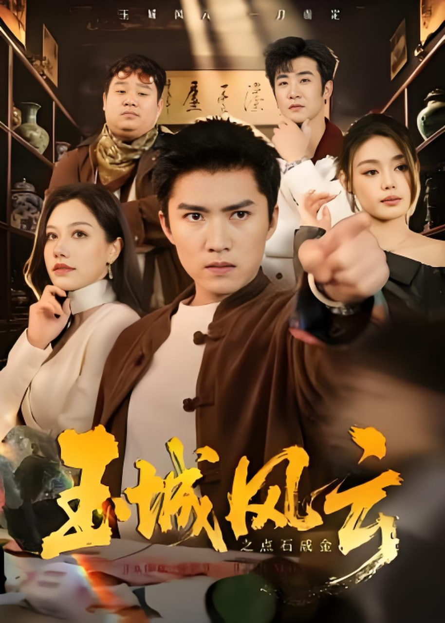 玉城风云之点石成金全集