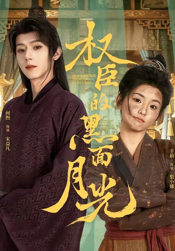 权臣的黑面月光全集