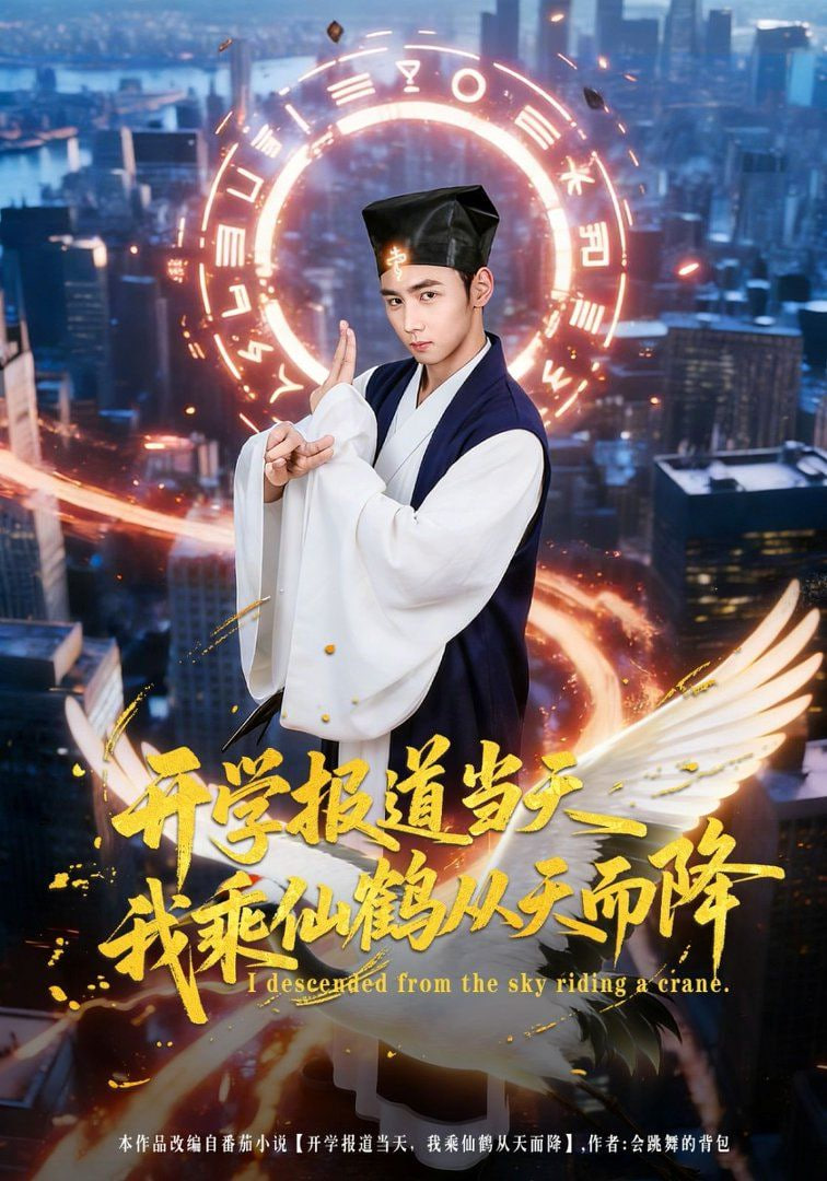 开学报道当天我乘仙鹤从天而降全集