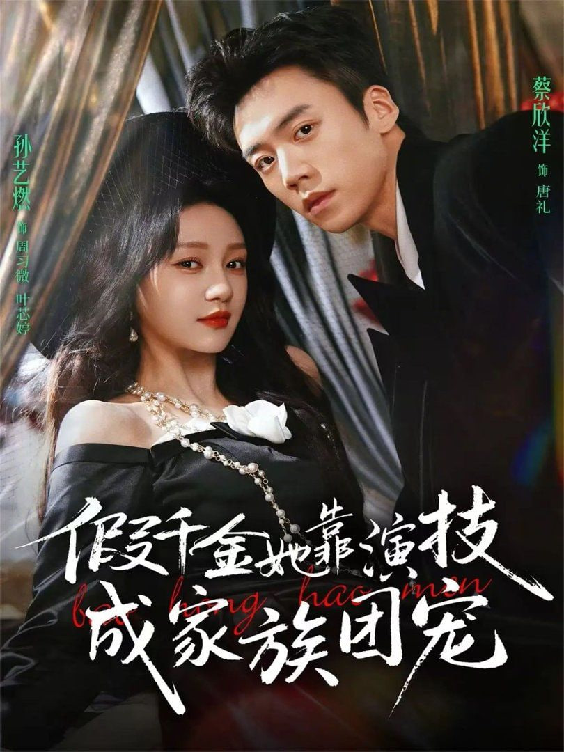 假千金她靠演技成家族团宠全集