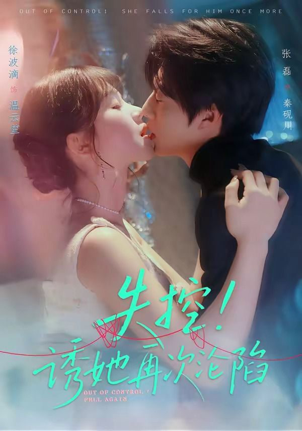 失控！诱她再次沦陷全集
