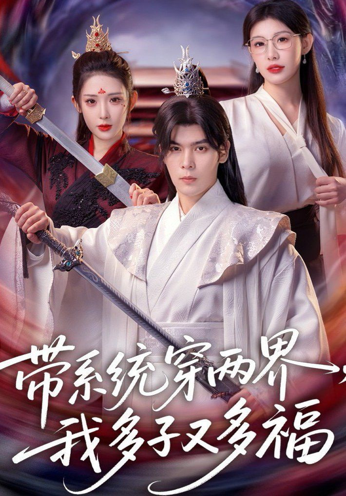 带系统穿两界，我多子又多福全集