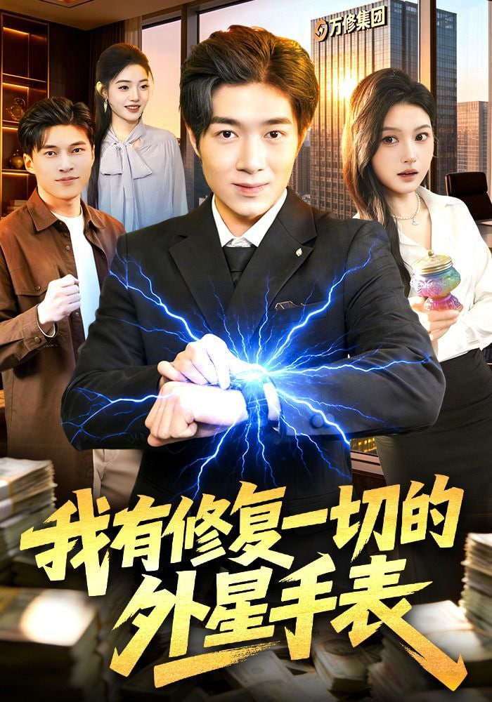 我有修复一切的外星手表全集