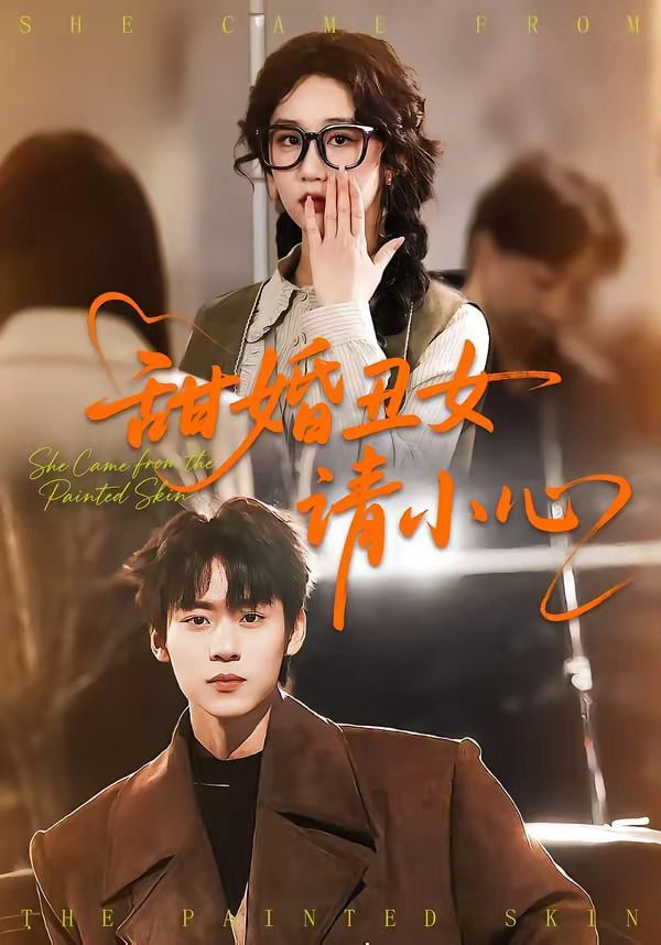 甜婚丑女请小心全集