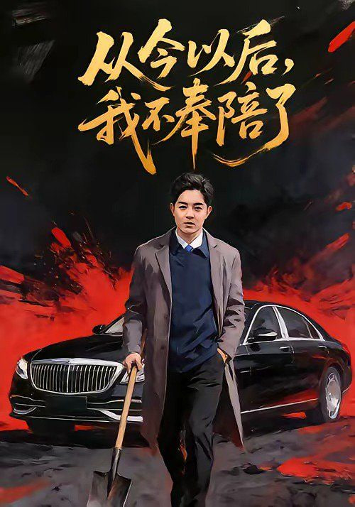 从今以后，我不奉陪了全集