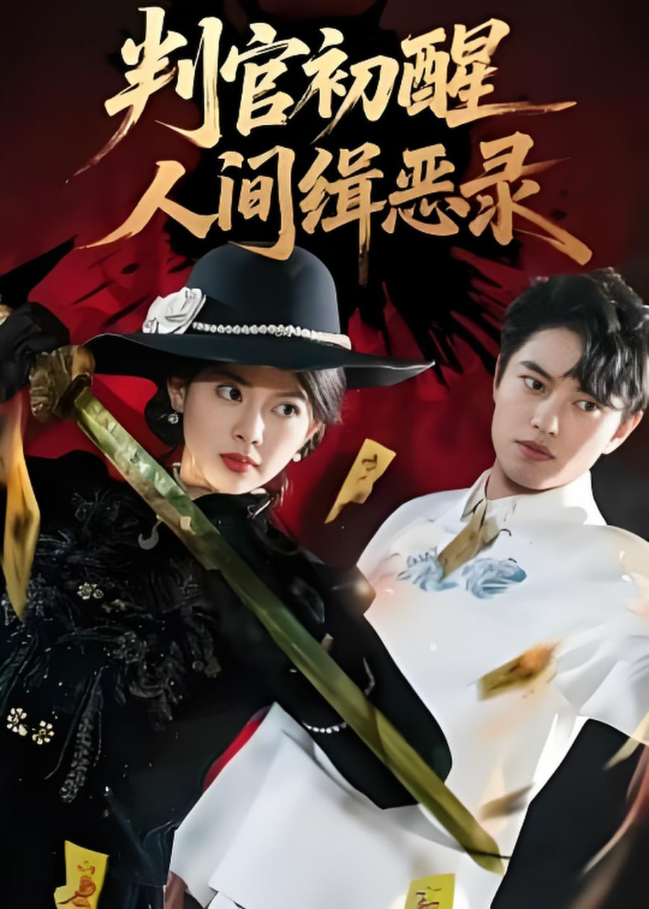 判官初醒人间缉恶录全集