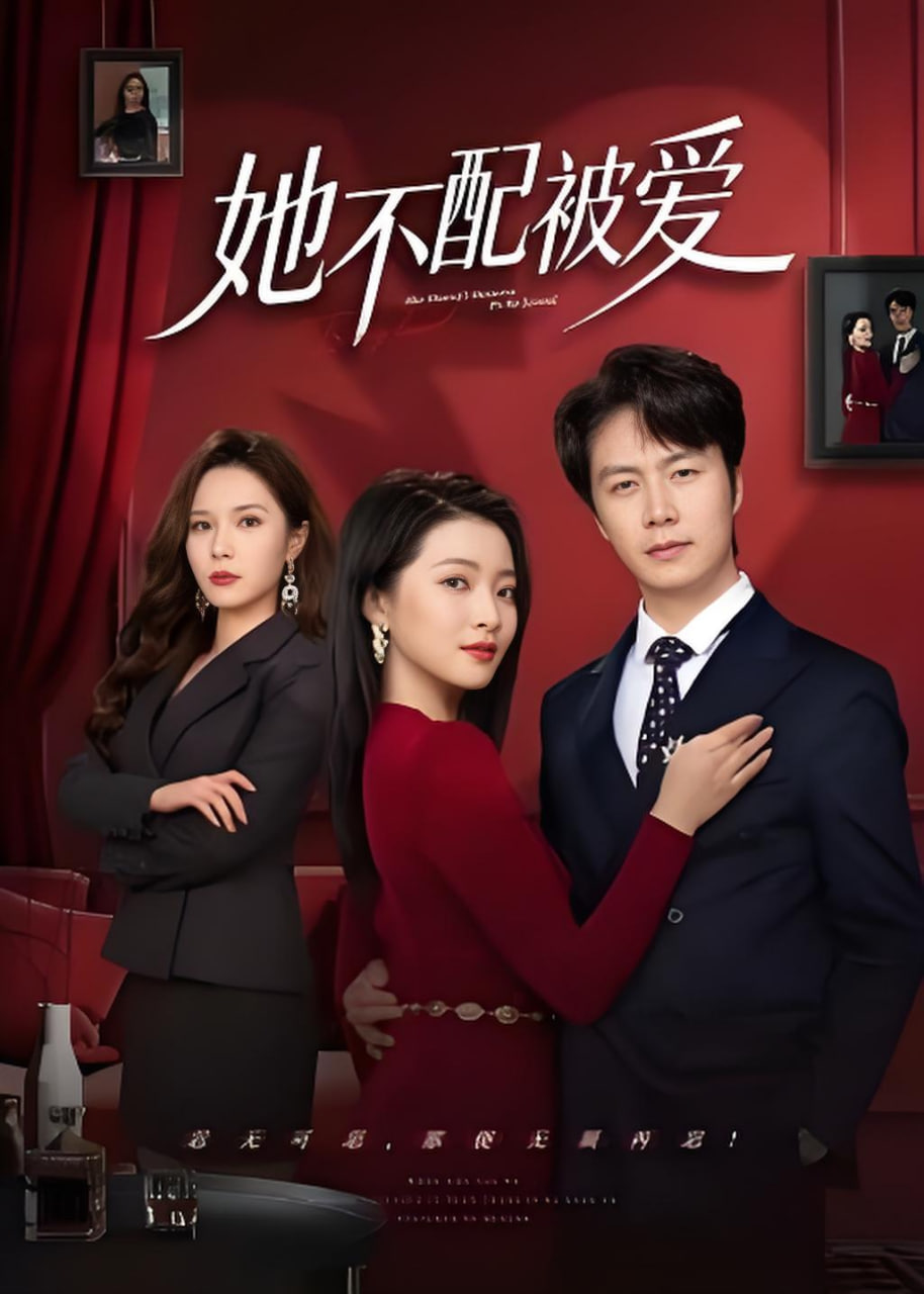 她不配被爱全集