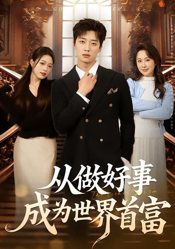 从做好事成为世界首富全集