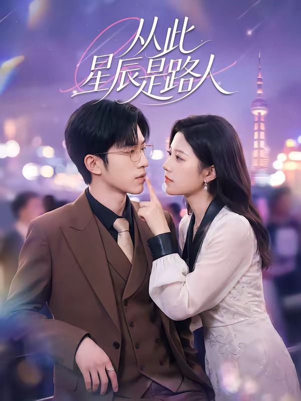 从此星辰是路人全集