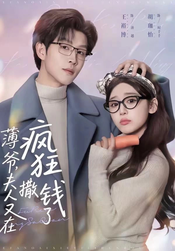 薄爷，夫人又在疯狂撒钱了全集