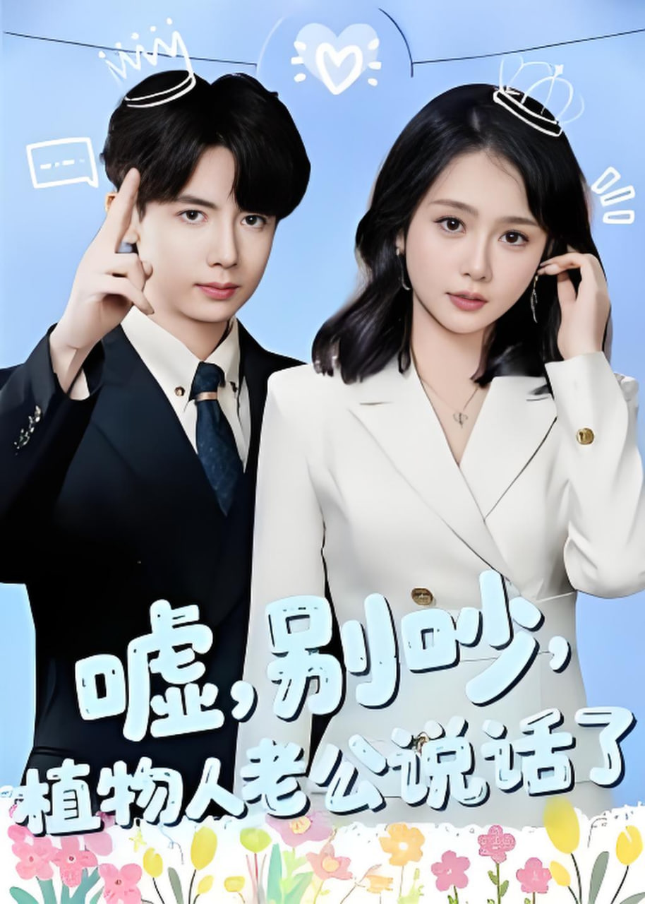 嘘，别吵，植物人老公说话了(嘘别吵植物人老公说话了)全集