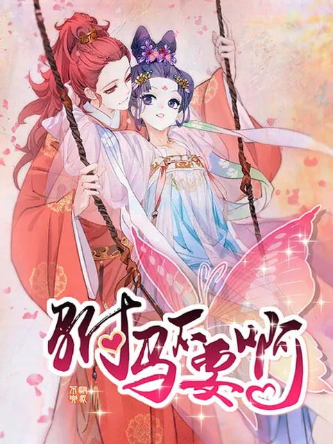 驸马不要啊 动态漫 第一季全集