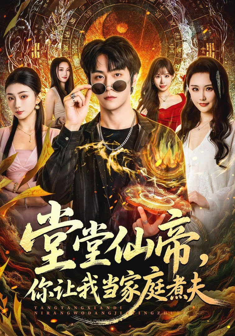 堂堂仙帝，你让我当家庭煮夫全集