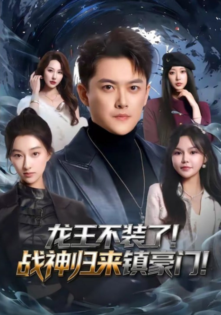 修仙归来，总裁姐姐倒追我全集