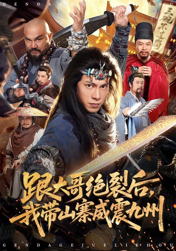 跟大哥决裂后，我带山寨威震九州全集