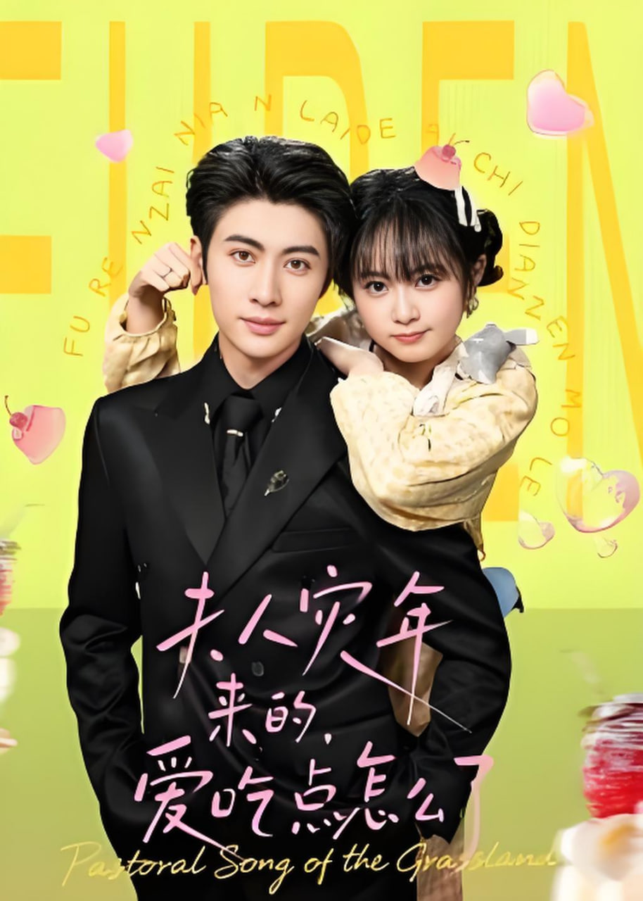 夫人灾年来的，爱吃点怎么了全集