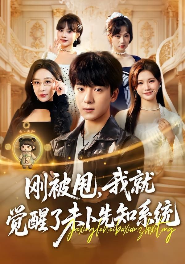 刚被甩，我就觉醒了未卜先知系统全集