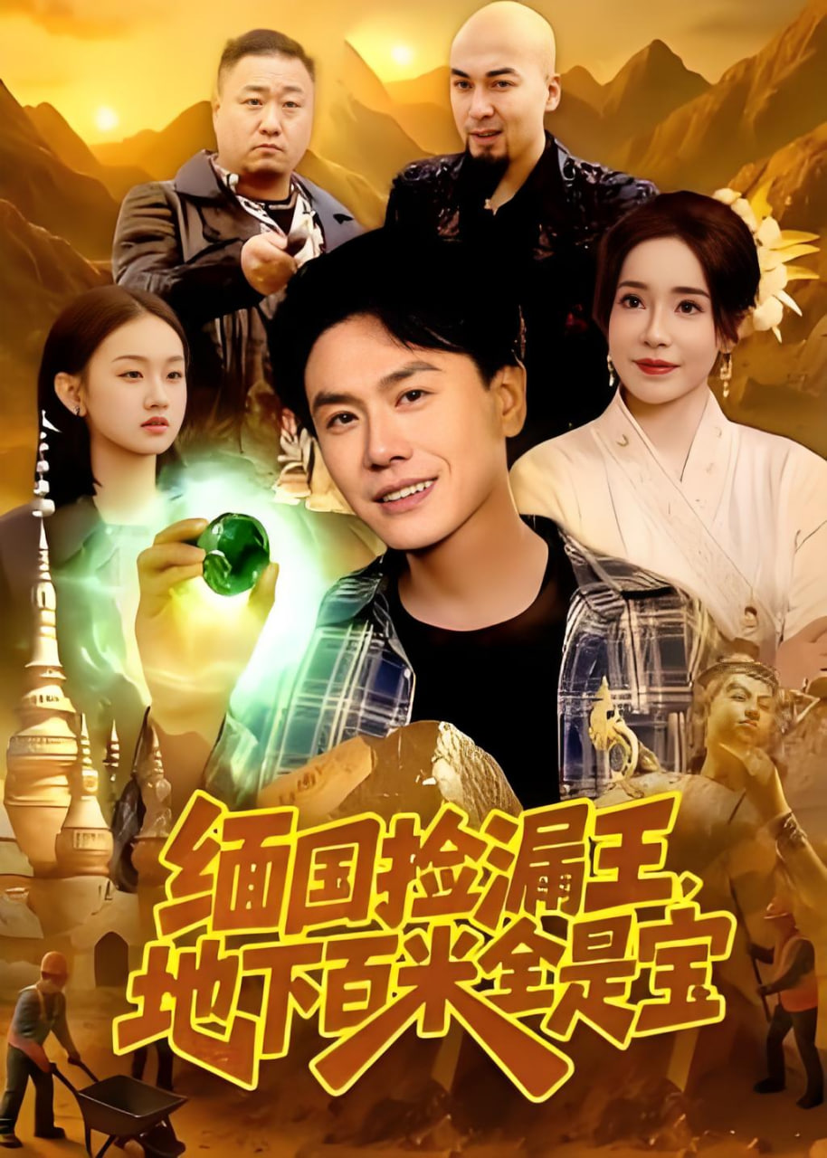 缅国捡漏王，地下百米全是宝全集