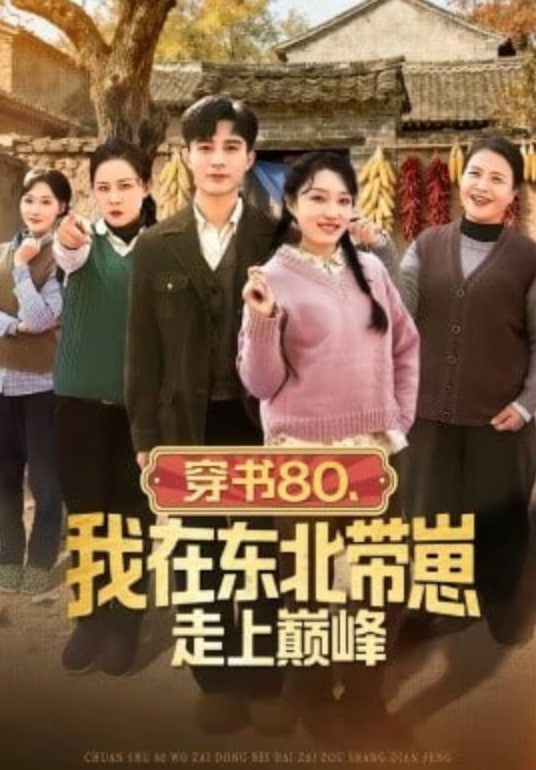 穿书80，我在东北带崽走上巅峰全集