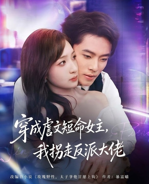 穿成虐文短命女主，我拐走反派大佬全集