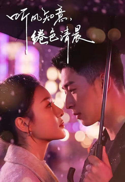 听风知意，绻色清晨全集