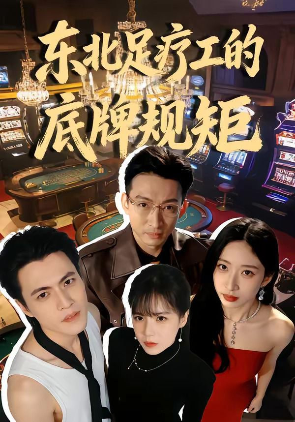 东北足疗工的底牌规矩全集