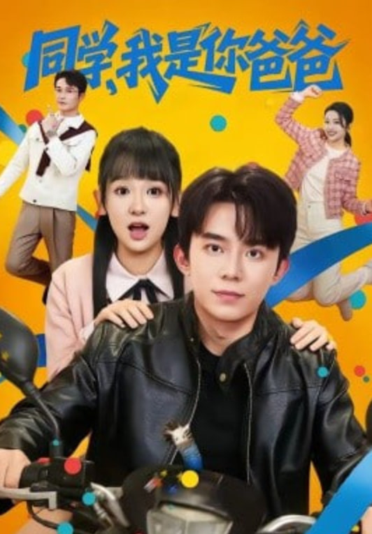 同学，我是你爸爸全集