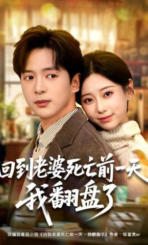 回到老婆死亡前一天，我翻盘了全集