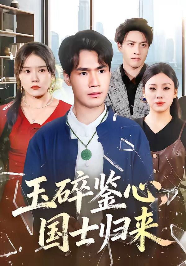 玉碎鉴心，国士归来全集