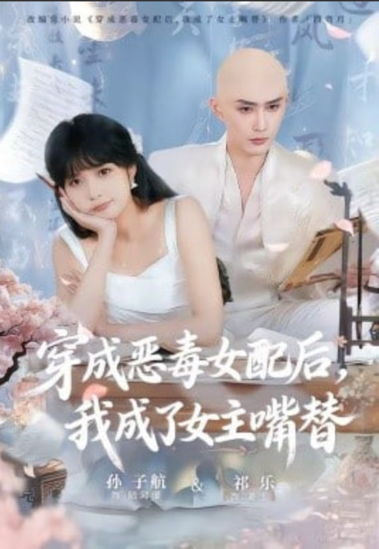 穿成恶毒女配后，我成了女主嘴替（陆总，夫人她改邪归正）全集