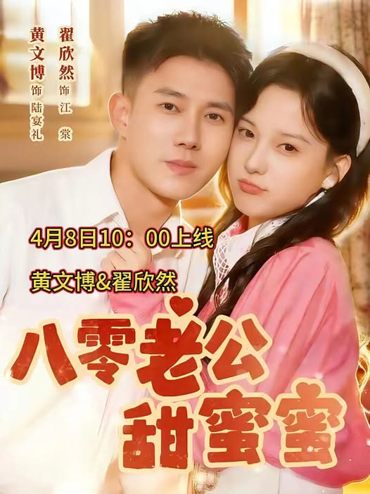 八零老公甜蜜蜜全集