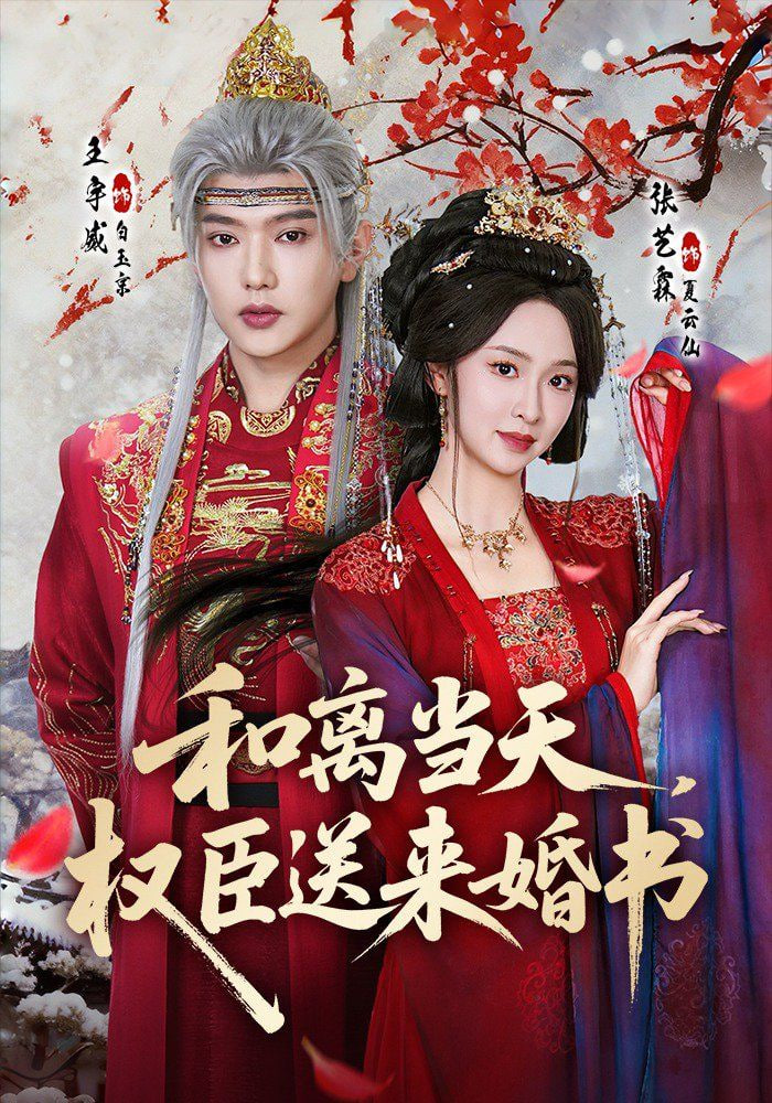 和离当天，权臣送来婚书全集