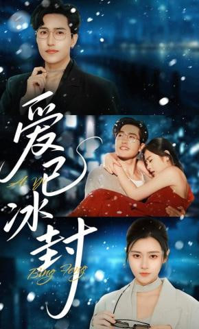 爱已冰封全集