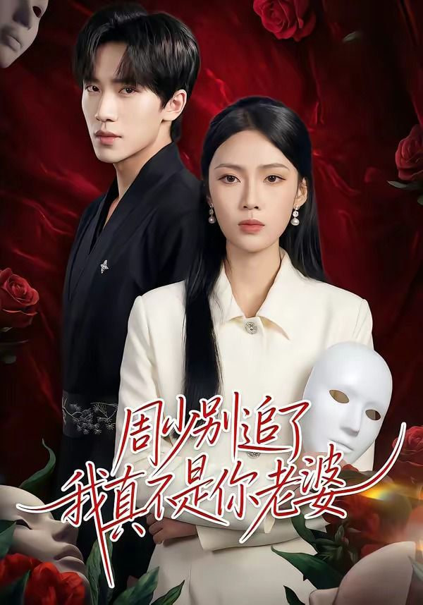 周少别追了我真不是你老婆全集