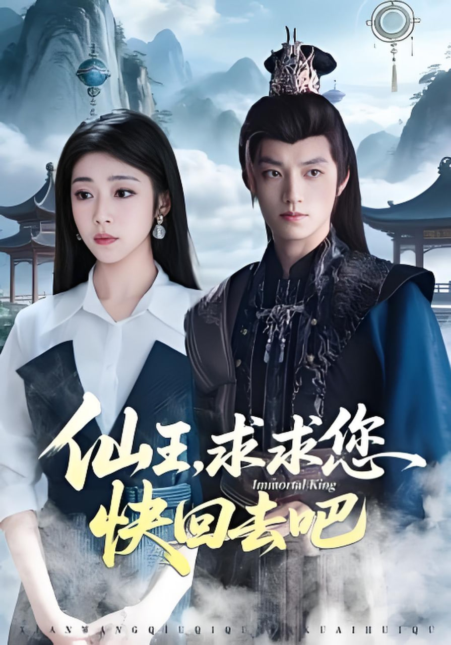 仙王，求求您快回去吧全集