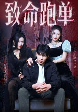致命跑单全集
