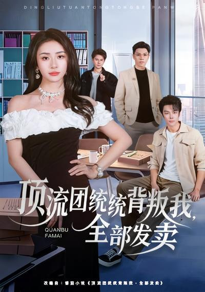 顶流团统统背叛我，全部发卖全集