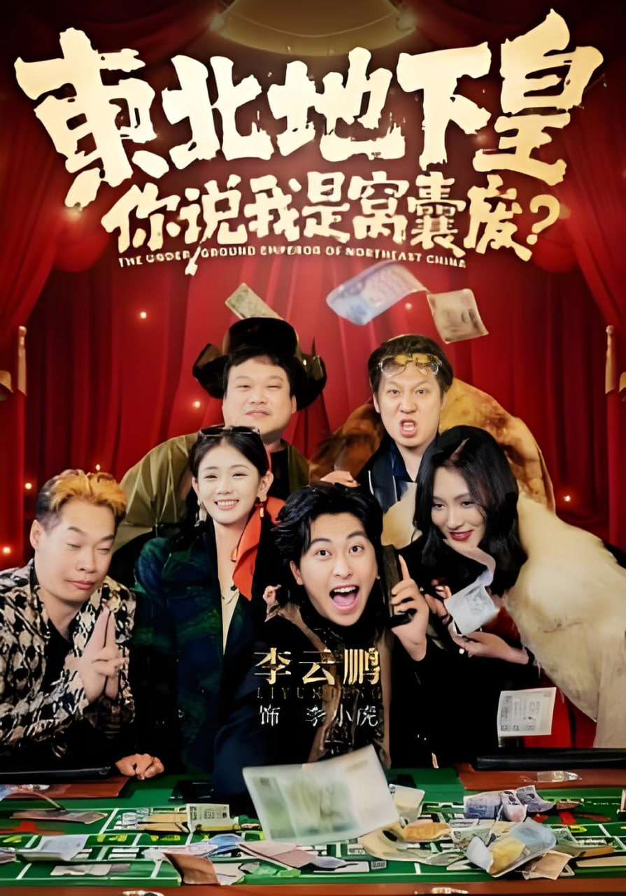 东北地下皇，你说我是窝囊废全集