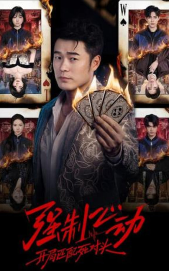 强制心动：开局匹配死对头全集