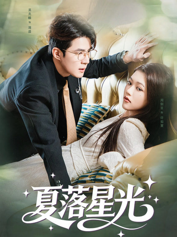 夏落星光全集