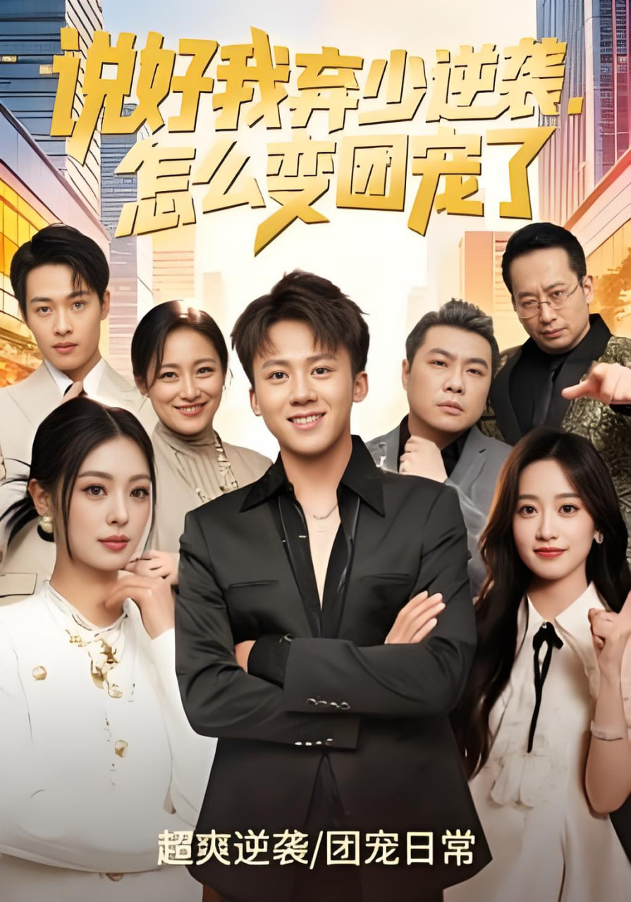 说好我弃少逆袭，怎么变团宠了全集