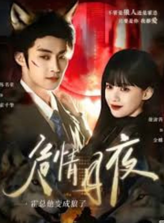 危情月夜：霍总他变成狼了全集