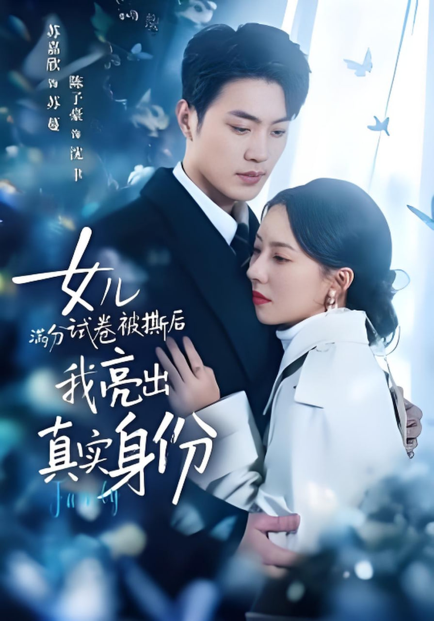 女儿满分试卷被撕后，我亮出真实身份全集