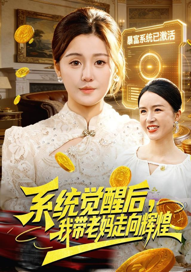 系统觉醒后，我带老妈走向辉煌全集