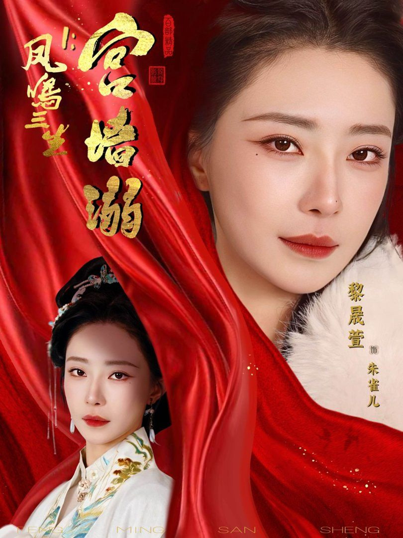 凤鸣三生1：宫墙溺全集