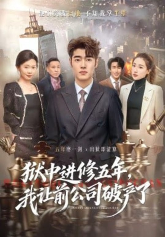 狱中进修五年，我让前公司破产了全集