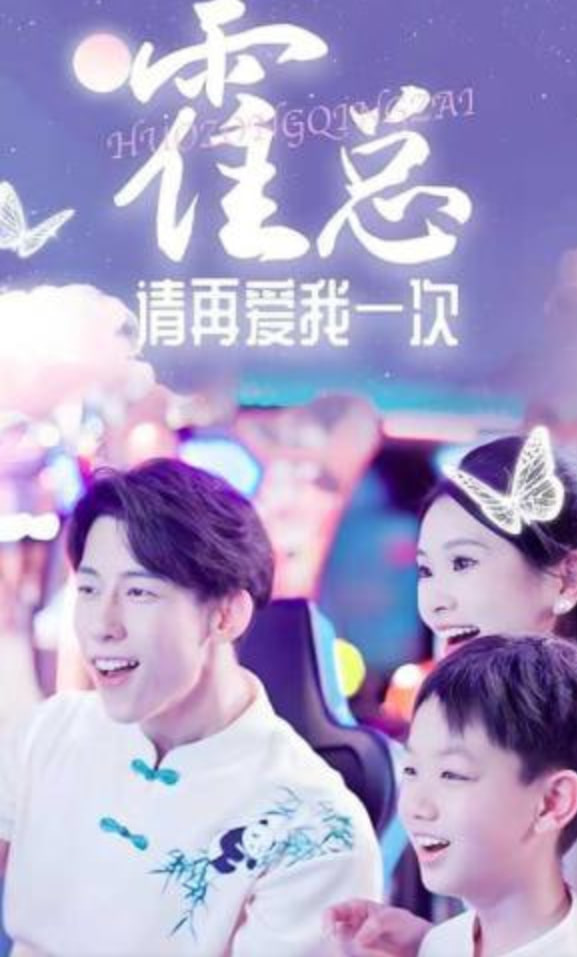 霍总请再爱我一次全集