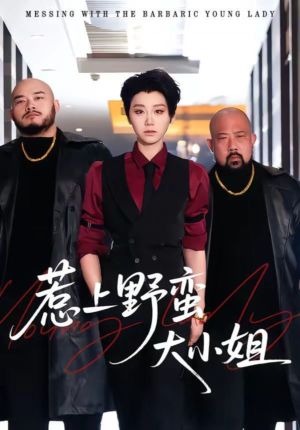 惹上野蛮大小姐全集