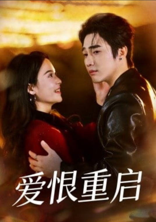 爱恨重启（判你终生悔恨）全集
