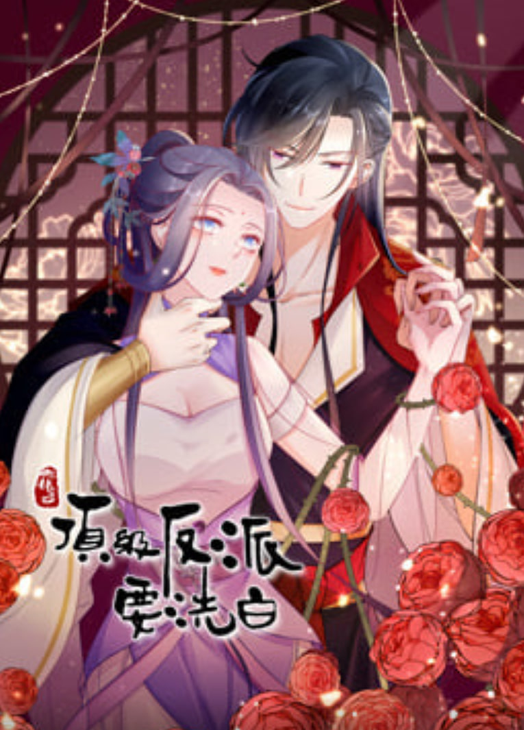 快穿之顶级反派要洗白 动态漫 第一季全集